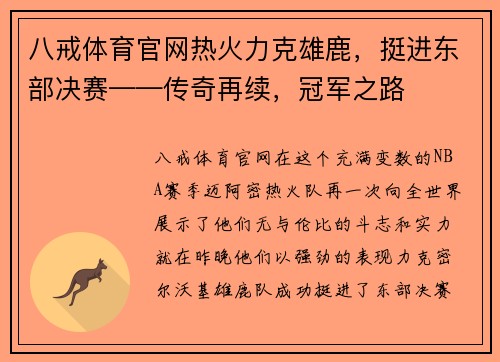 八戒体育官网热火力克雄鹿，挺进东部决赛——传奇再续，冠军之路