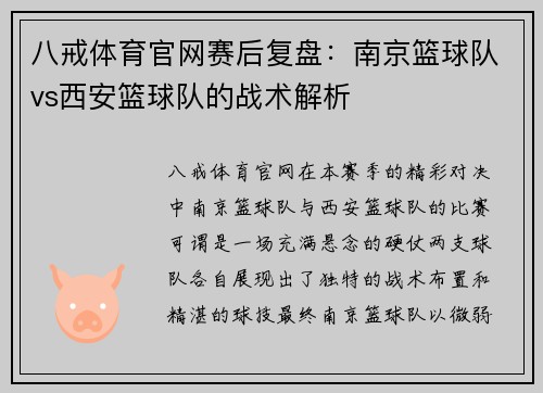 八戒体育官网赛后复盘：南京篮球队vs西安篮球队的战术解析