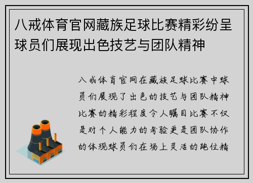 八戒体育官网藏族足球比赛精彩纷呈球员们展现出色技艺与团队精神