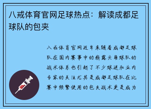 八戒体育官网足球热点：解读成都足球队的包夹