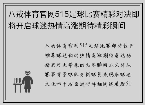 八戒体育官网515足球比赛精彩对决即将开启球迷热情高涨期待精彩瞬间