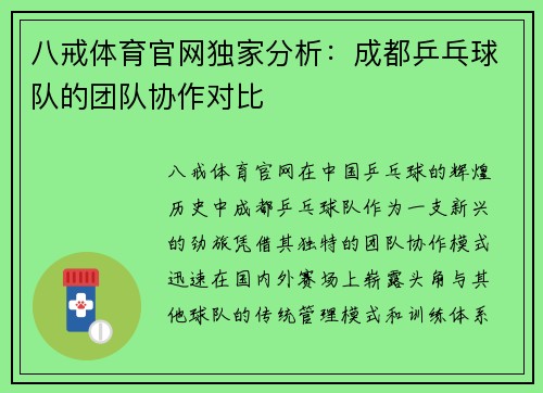 八戒体育官网独家分析：成都乒乓球队的团队协作对比