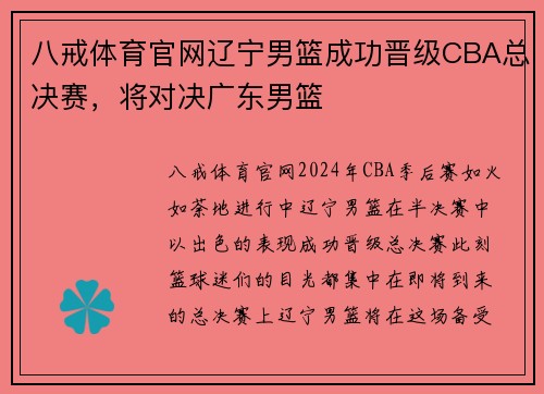 八戒体育官网辽宁男篮成功晋级CBA总决赛，将对决广东男篮