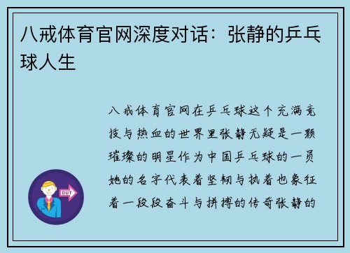 八戒体育官网深度对话：张静的乒乓球人生