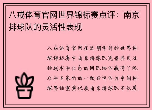 八戒体育官网世界锦标赛点评：南京排球队的灵活性表现