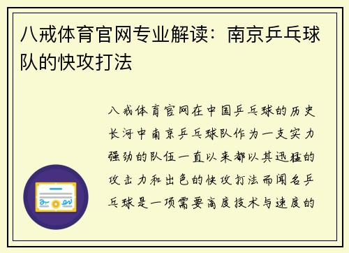 八戒体育官网专业解读：南京乒乓球队的快攻打法