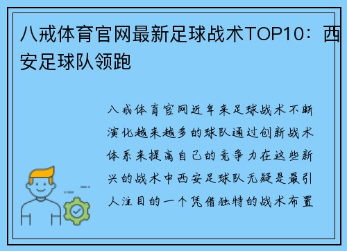 八戒体育官网最新足球战术TOP10：西安足球队领跑