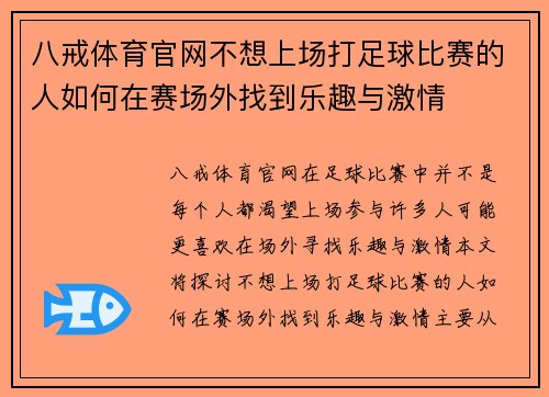 八戒体育官网不想上场打足球比赛的人如何在赛场外找到乐趣与激情