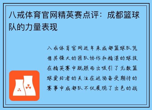 八戒体育官网精英赛点评：成都篮球队的力量表现