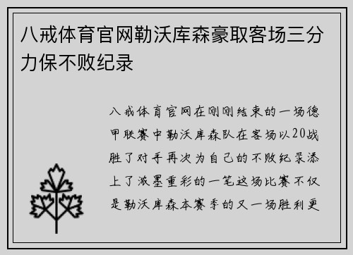 八戒体育官网勒沃库森豪取客场三分力保不败纪录