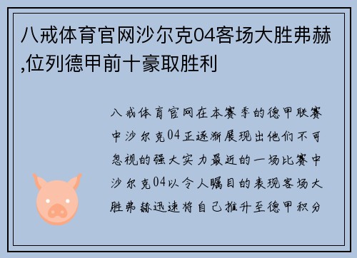 八戒体育官网沙尔克04客场大胜弗赫,位列德甲前十豪取胜利