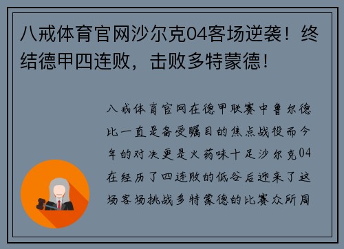 八戒体育官网沙尔克04客场逆袭！终结德甲四连败，击败多特蒙德！