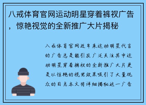 八戒体育官网运动明星穿着裤衩广告，惊艳视觉的全新推广大片揭秘