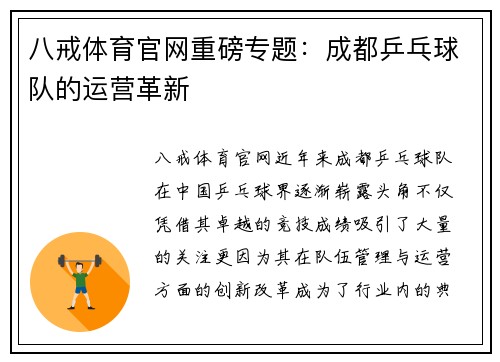 八戒体育官网重磅专题：成都乒乓球队的运营革新