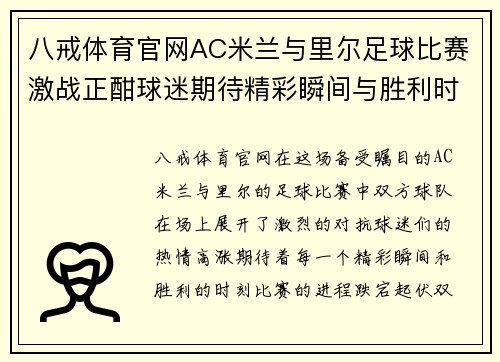 八戒体育官网AC米兰与里尔足球比赛激战正酣球迷期待精彩瞬间与胜利时刻