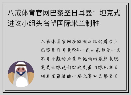 八戒体育官网巴黎圣日耳曼：坦克式进攻小组头名望国际米兰制胜