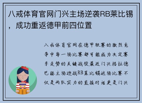 八戒体育官网门兴主场逆袭RB莱比锡，成功重返德甲前四位置