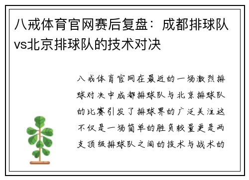 八戒体育官网赛后复盘：成都排球队vs北京排球队的技术对决