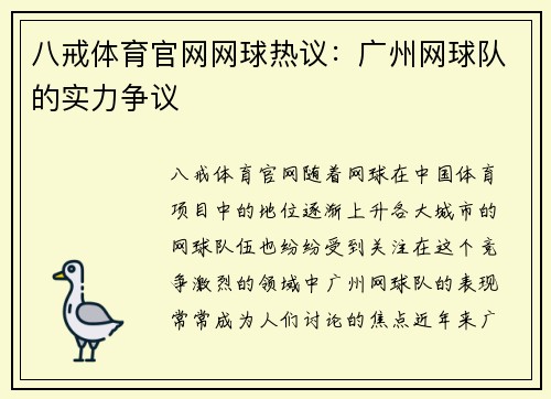 八戒体育官网网球热议：广州网球队的实力争议