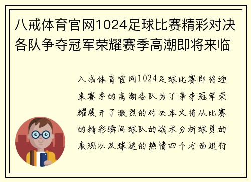 八戒体育官网1024足球比赛精彩对决各队争夺冠军荣耀赛季高潮即将来临