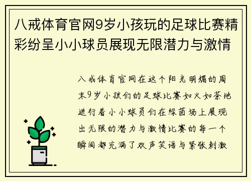 八戒体育官网9岁小孩玩的足球比赛精彩纷呈小小球员展现无限潜力与激情