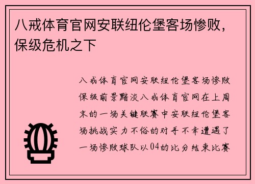八戒体育官网安联纽伦堡客场惨败，保级危机之下