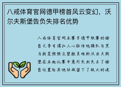 八戒体育官网德甲榜首风云变幻，沃尔夫斯堡告负失排名优势
