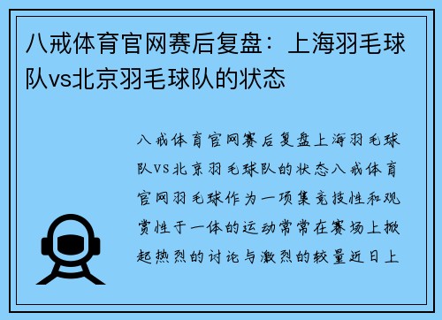 八戒体育官网赛后复盘：上海羽毛球队vs北京羽毛球队的状态