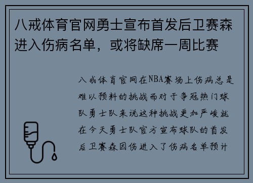 八戒体育官网勇士宣布首发后卫赛森进入伤病名单，或将缺席一周比赛