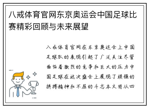 八戒体育官网东京奥运会中国足球比赛精彩回顾与未来展望