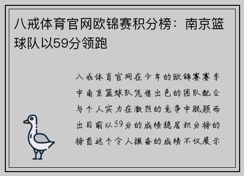 八戒体育官网欧锦赛积分榜：南京篮球队以59分领跑