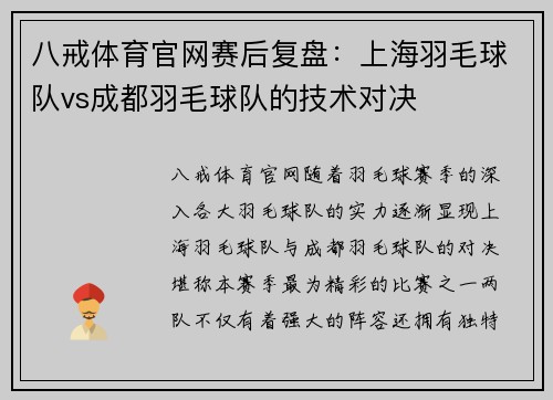 八戒体育官网赛后复盘：上海羽毛球队vs成都羽毛球队的技术对决