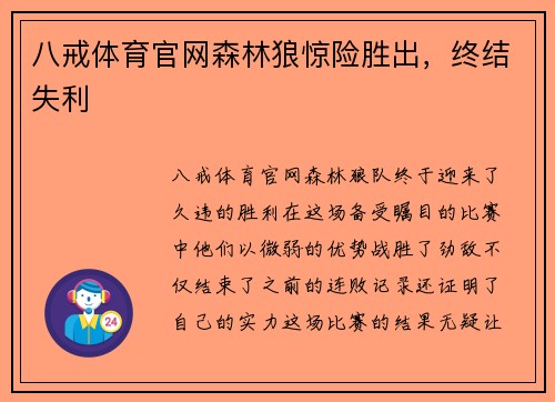 八戒体育官网森林狼惊险胜出，终结失利