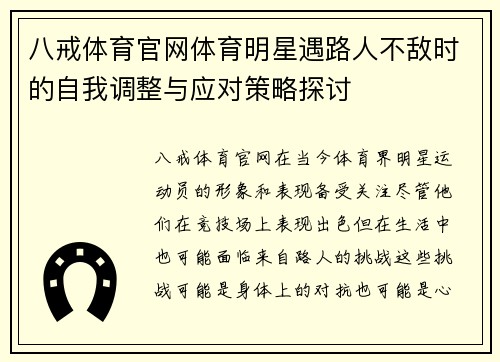八戒体育官网体育明星遇路人不敌时的自我调整与应对策略探讨