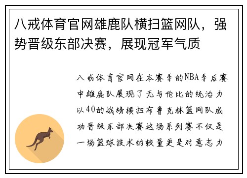八戒体育官网雄鹿队横扫篮网队，强势晋级东部决赛，展现冠军气质