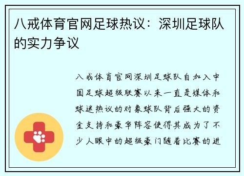 八戒体育官网足球热议：深圳足球队的实力争议