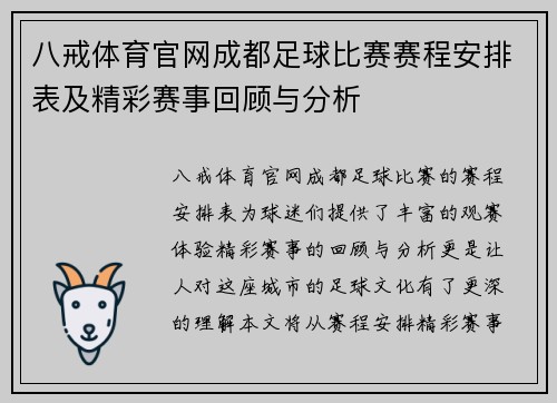 八戒体育官网成都足球比赛赛程安排表及精彩赛事回顾与分析