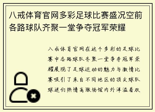 八戒体育官网多彩足球比赛盛况空前各路球队齐聚一堂争夺冠军荣耀