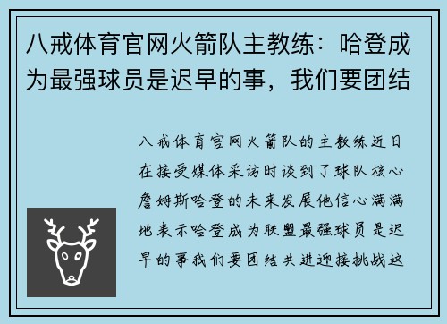 八戒体育官网火箭队主教练：哈登成为最强球员是迟早的事，我们要团结共进