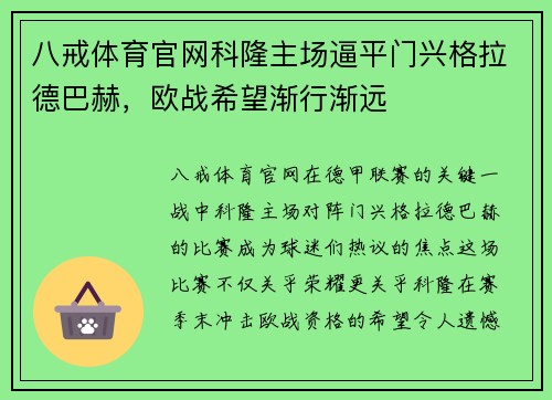 八戒体育官网科隆主场逼平门兴格拉德巴赫，欧战希望渐行渐远