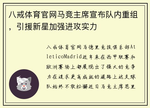 八戒体育官网马竞主席宣布队内重组，引援新星加强进攻实力