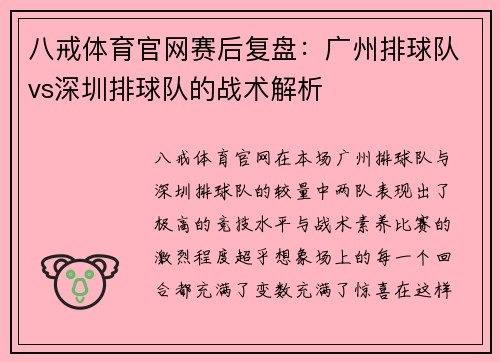 八戒体育官网赛后复盘：广州排球队vs深圳排球队的战术解析