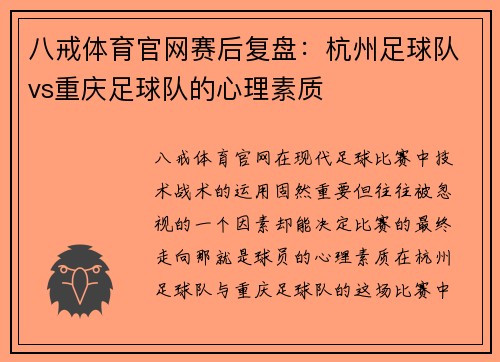 八戒体育官网赛后复盘：杭州足球队vs重庆足球队的心理素质