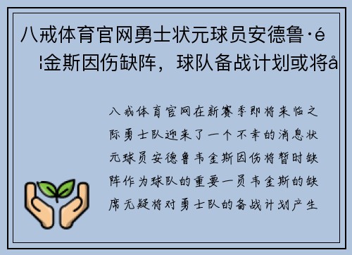 八戒体育官网勇士状元球员安德鲁·韦金斯因伤缺阵，球队备战计划或将受影响