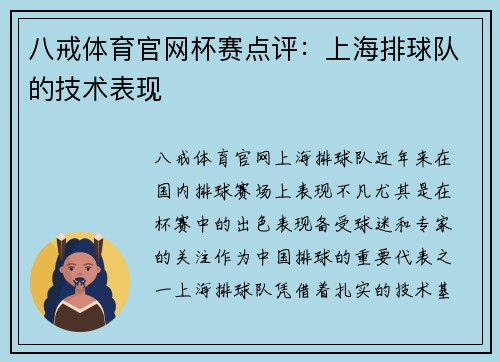 八戒体育官网杯赛点评：上海排球队的技术表现