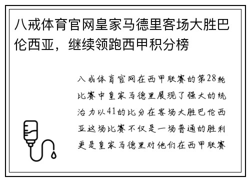 八戒体育官网皇家马德里客场大胜巴伦西亚，继续领跑西甲积分榜