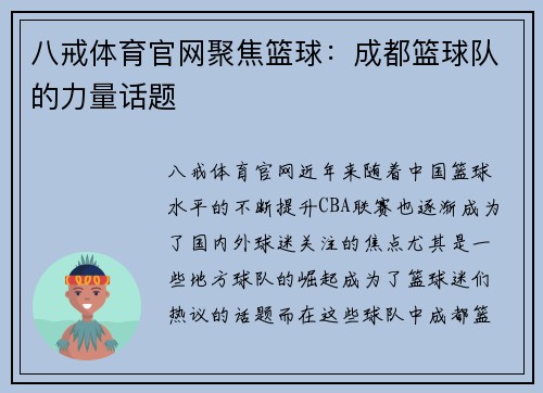 八戒体育官网聚焦篮球：成都篮球队的力量话题