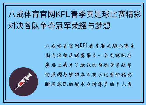 八戒体育官网KPL春季赛足球比赛精彩对决各队争夺冠军荣耀与梦想