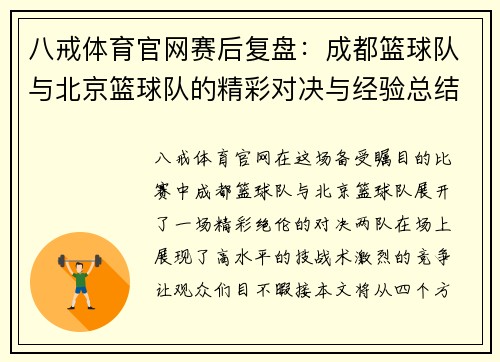 八戒体育官网赛后复盘：成都篮球队与北京篮球队的精彩对决与经验总结