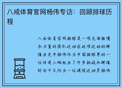 八戒体育官网杨伟专访：回顾排球历程